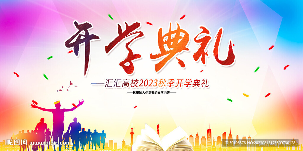 開學典禮舞臺背景