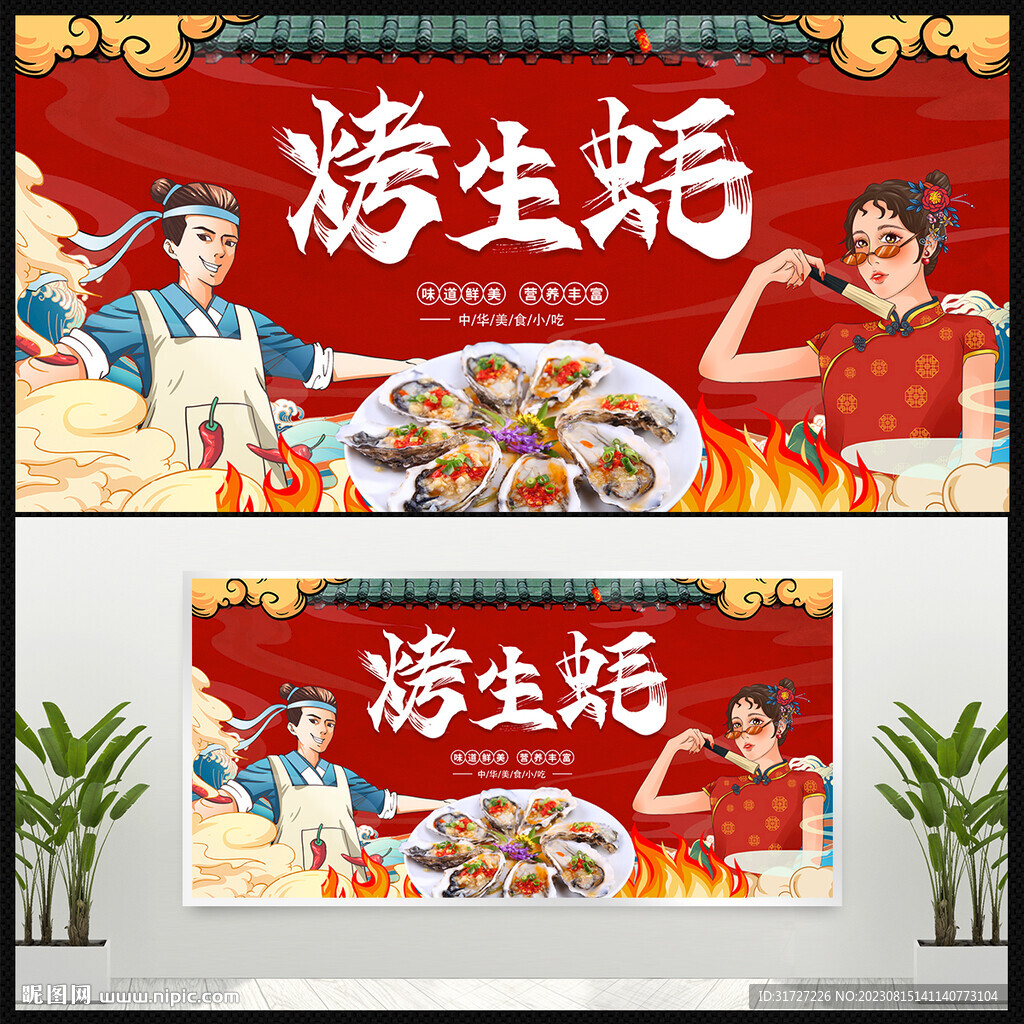 烤生蠔展板