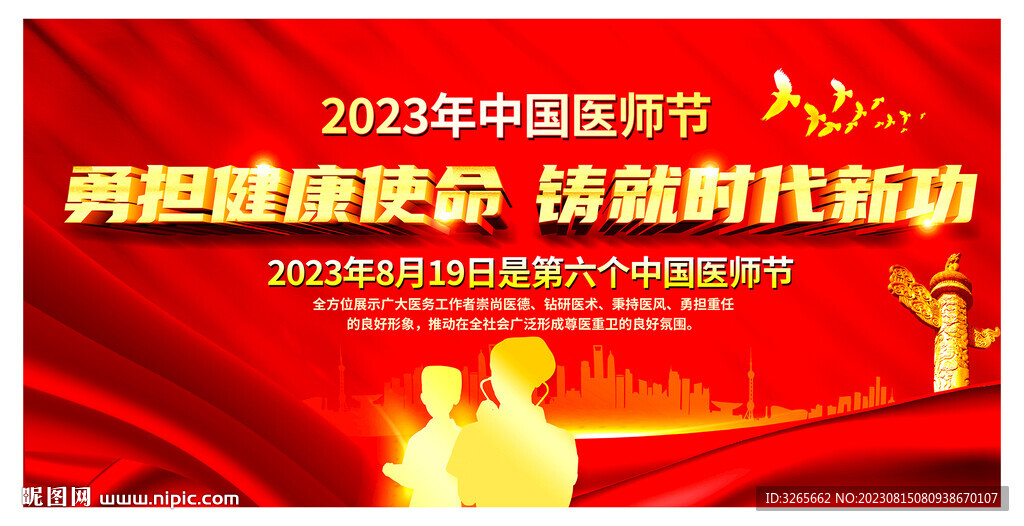 2023年中国医师节晚会背景