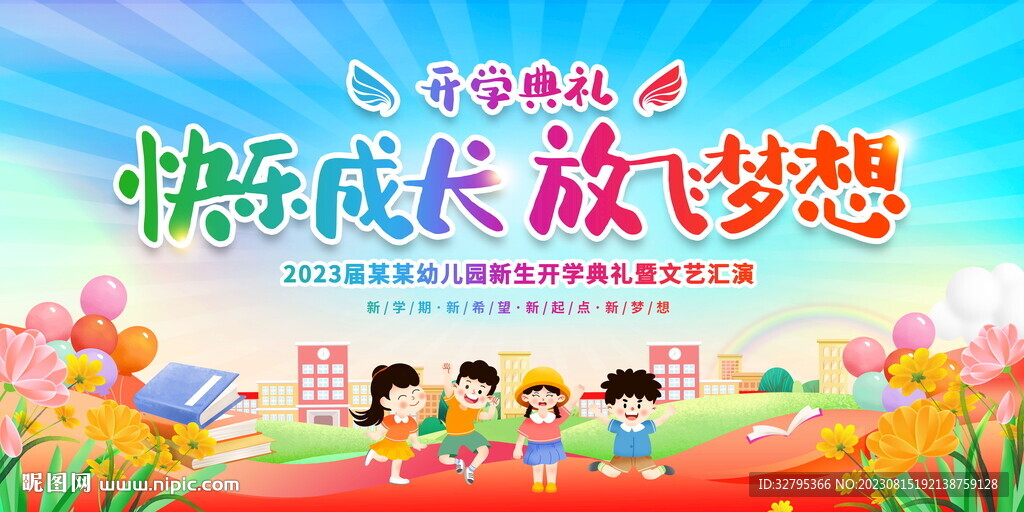 開學典禮