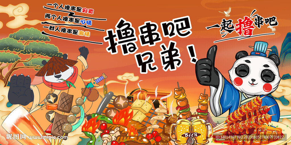國潮燒烤擼串