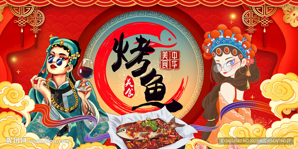 烤魚背景墻