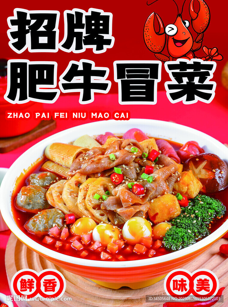 肥牛冒菜