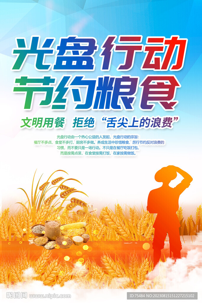 節(jié)約糧食海報
