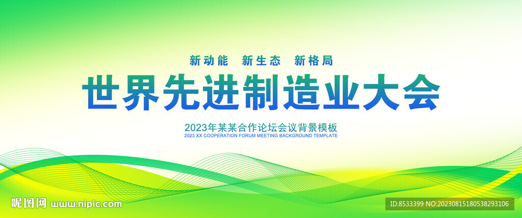 制造業(yè)綠色會議背景