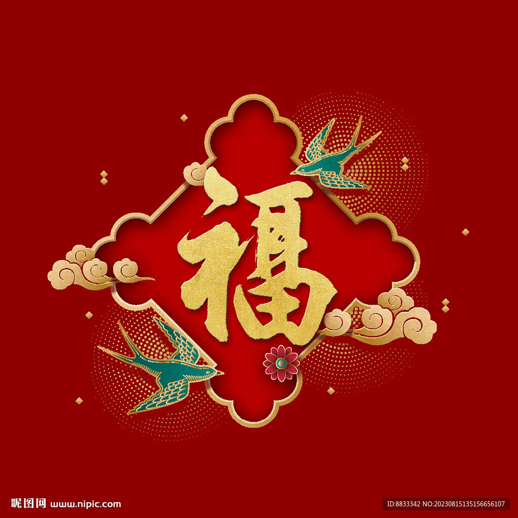 福字