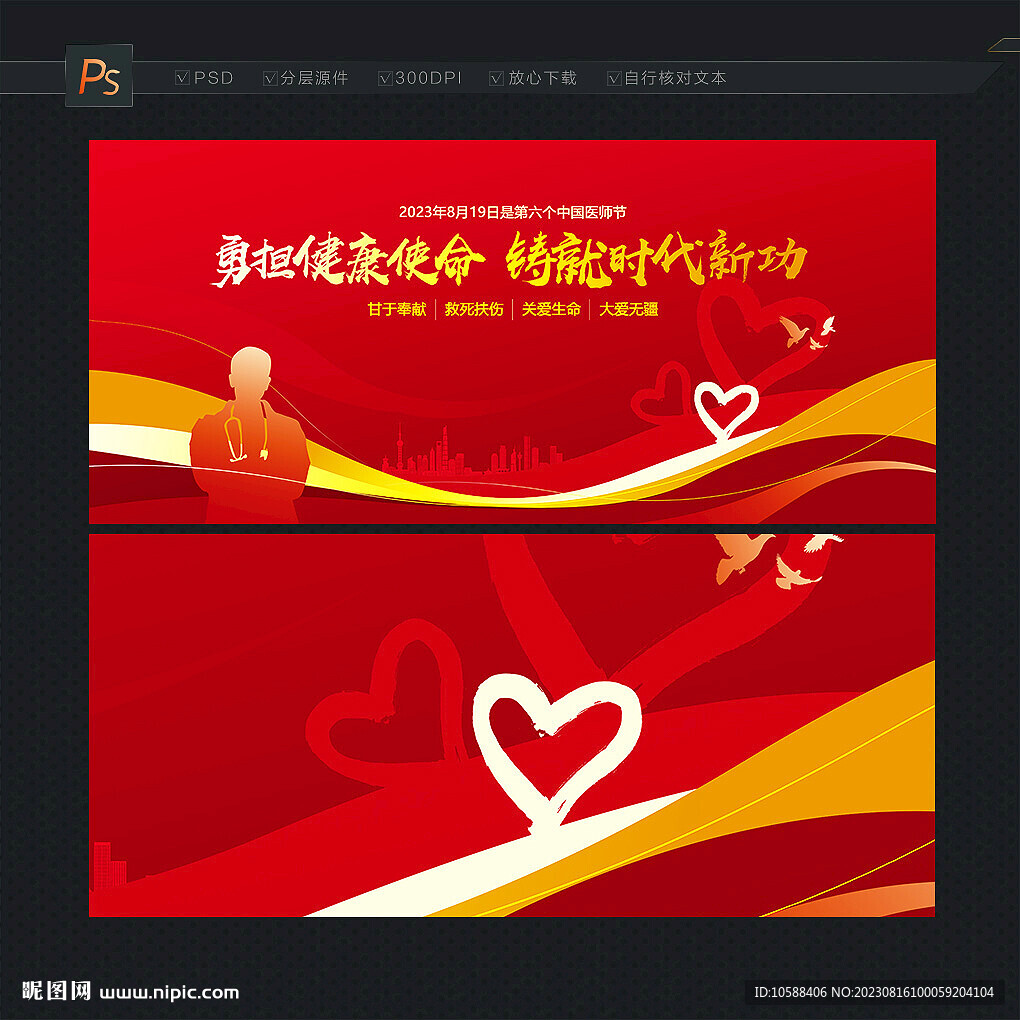 中國醫(yī)師節(jié)主題展板