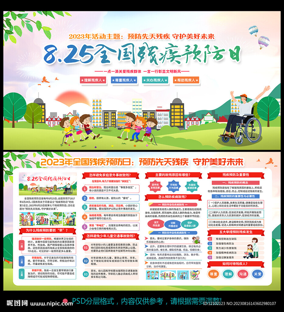 全國殘疾預(yù)防日