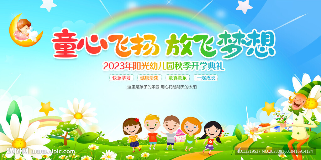 幼兒園開學典禮舞臺背景