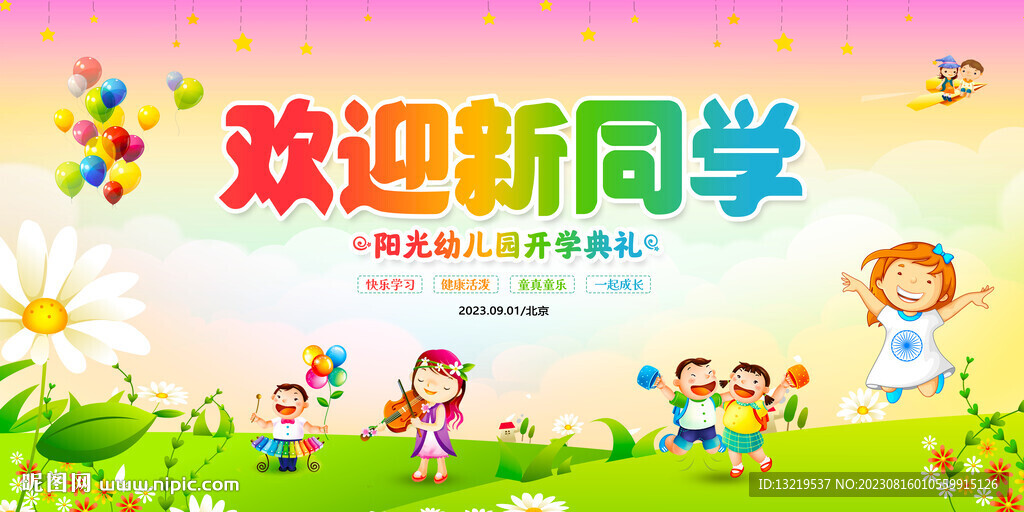 幼兒園開學(xué)典禮