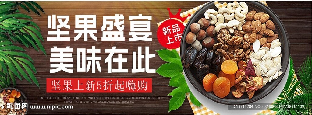 堅果美味
