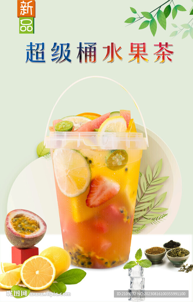 超級桶水果茶  