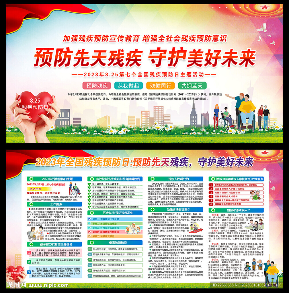 全國殘疾預(yù)防日