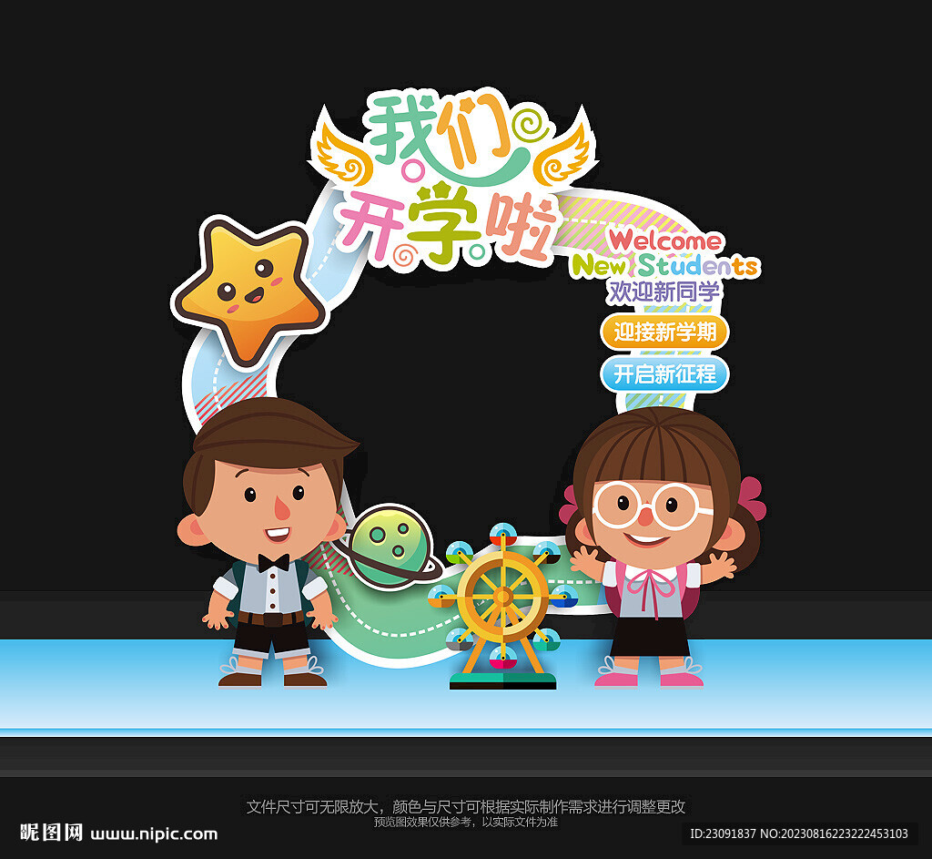 幼兒園開學(xué)拍照框