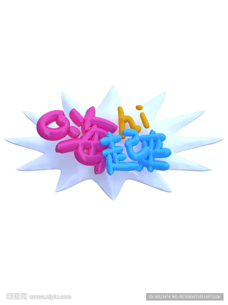 免扣3D膨脹充氣風(fēng)潮流文字