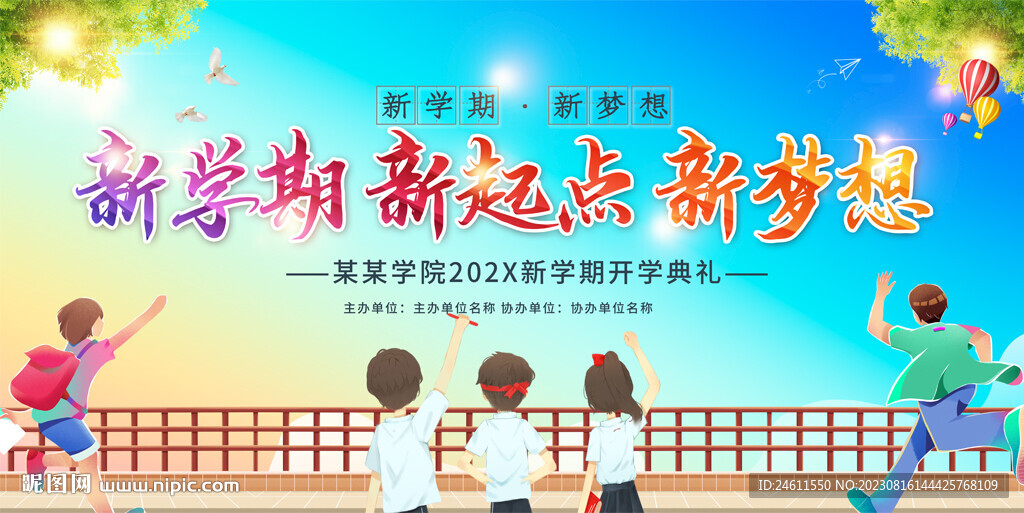 開學(xué)典禮展板