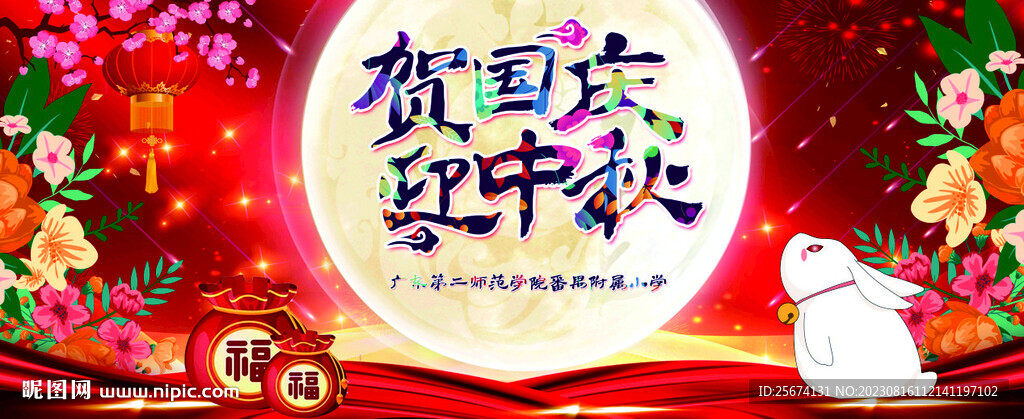 賀國慶 迎中秋 背景