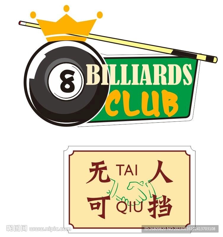臺(tái)球無(wú)人可擋