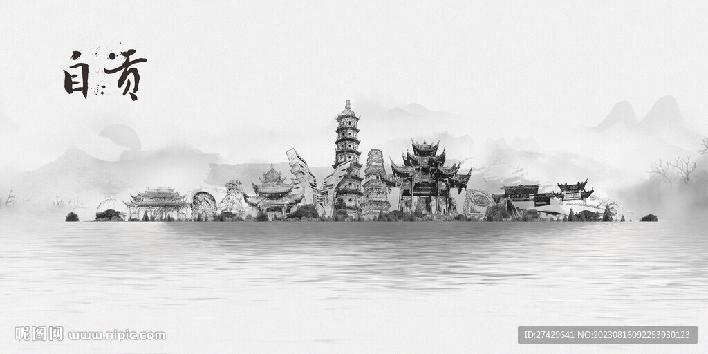 自貢