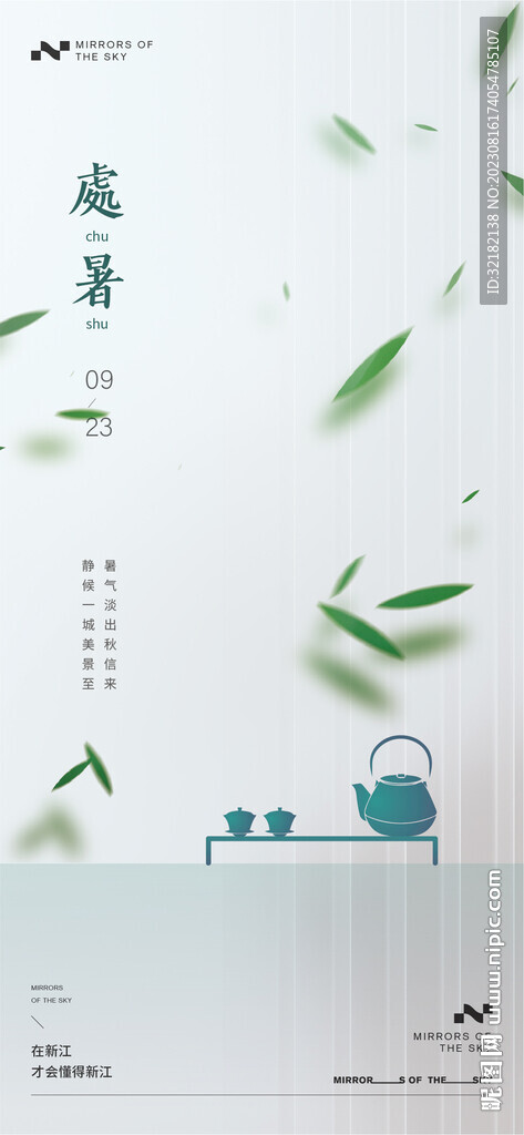 處暑