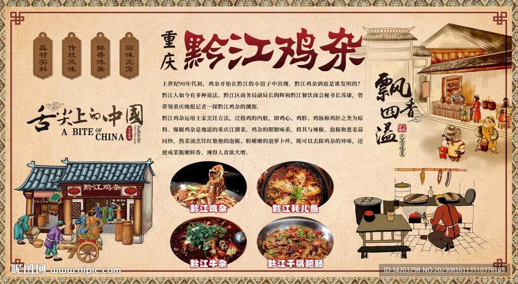 黔江雞雜背景墻