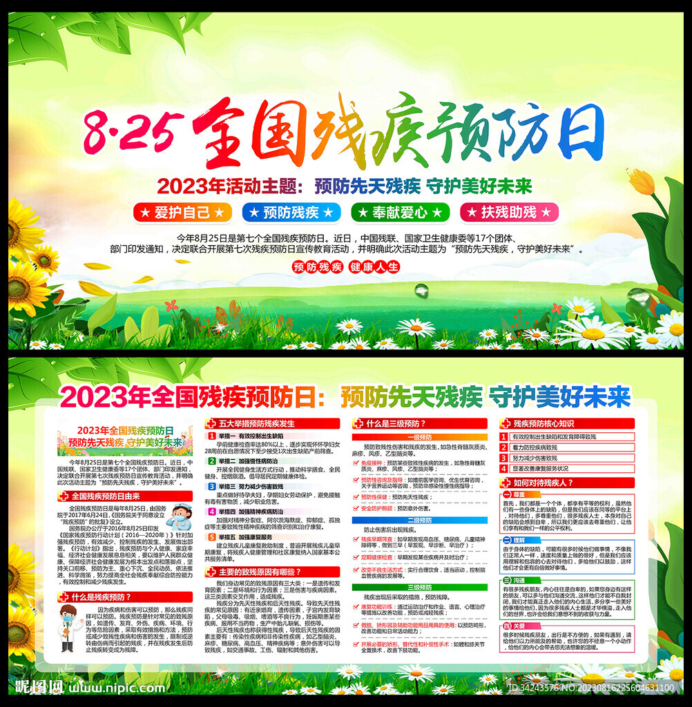 全國殘疾預防日