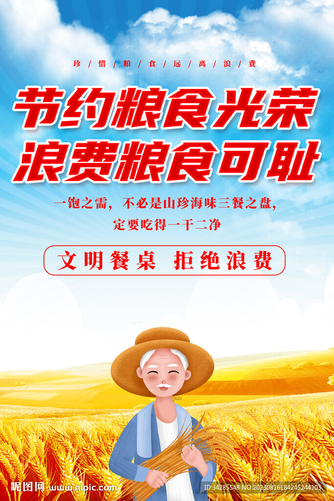 節(jié)約糧食海報(bào)