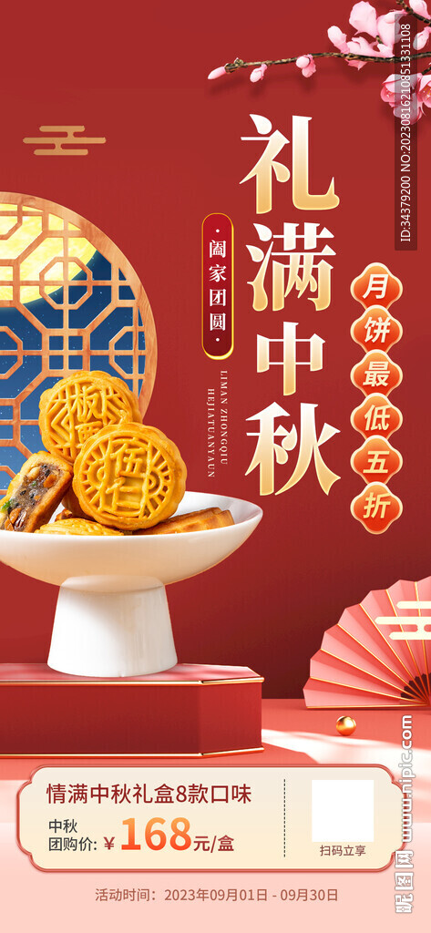 禮滿中秋