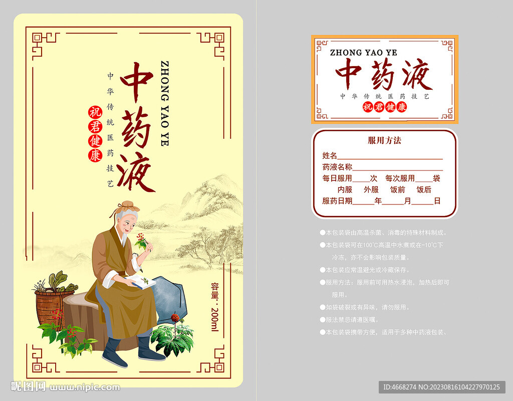 中藥液包裝