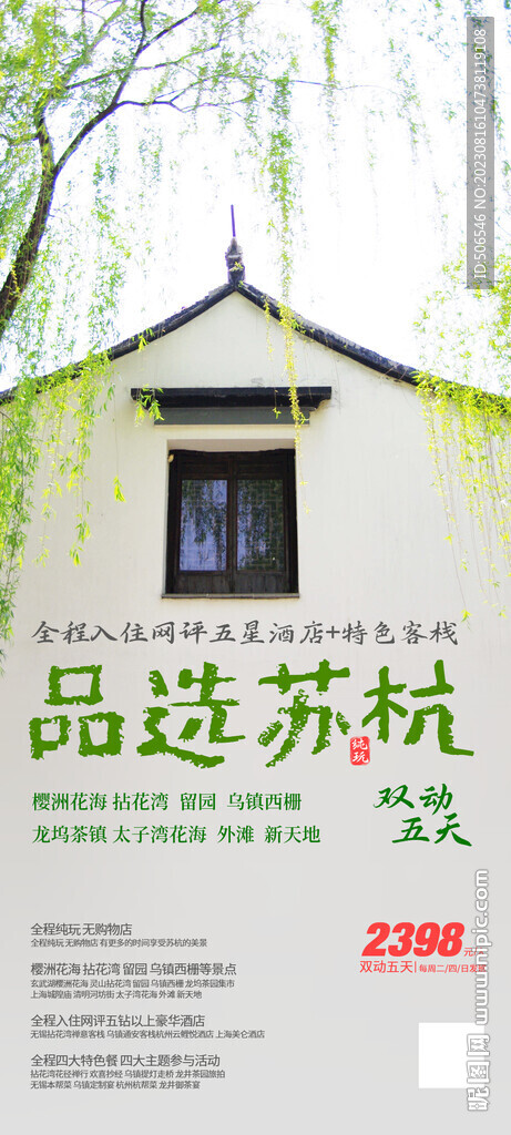 品選蘇杭五日游