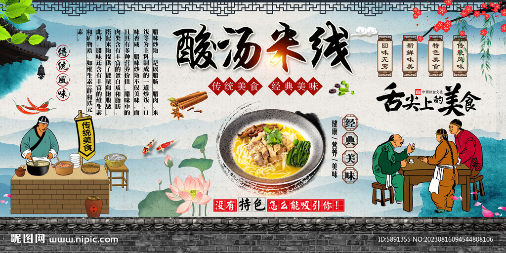 酸湯米線背景墻