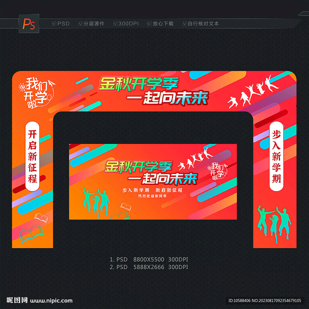 開學門頭