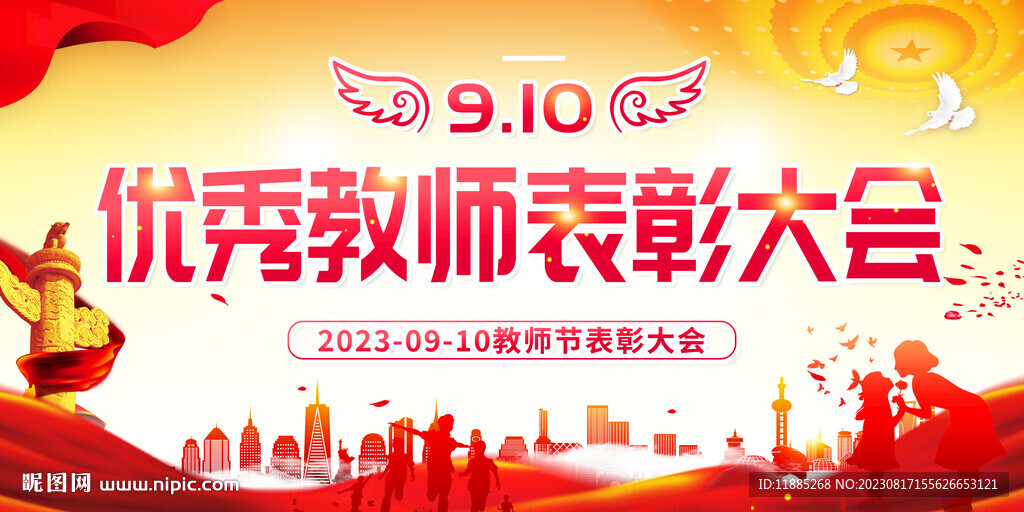 教師節(jié)表彰大會(huì)