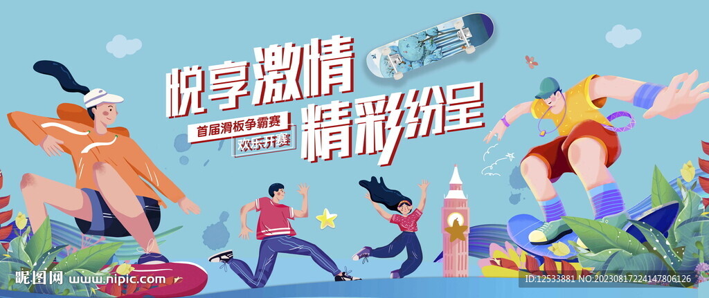 輪滑挑戰賽