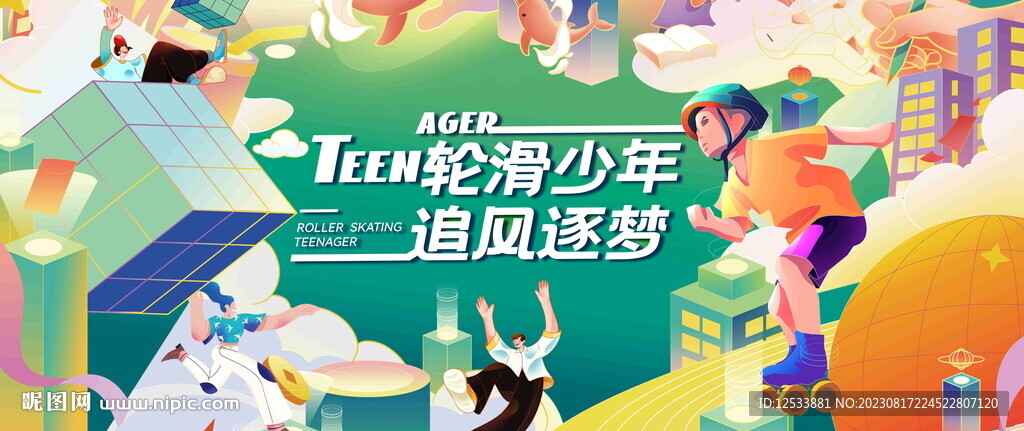 少年兒童輪滑大賽