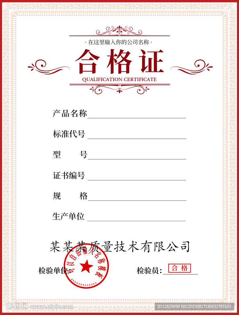 合格證