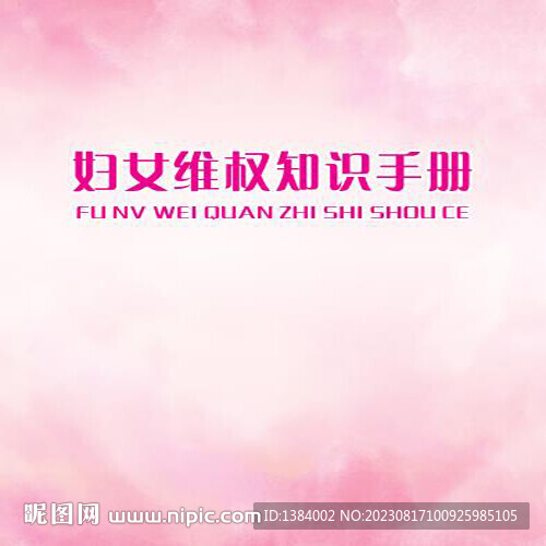婦女維權知識手冊 