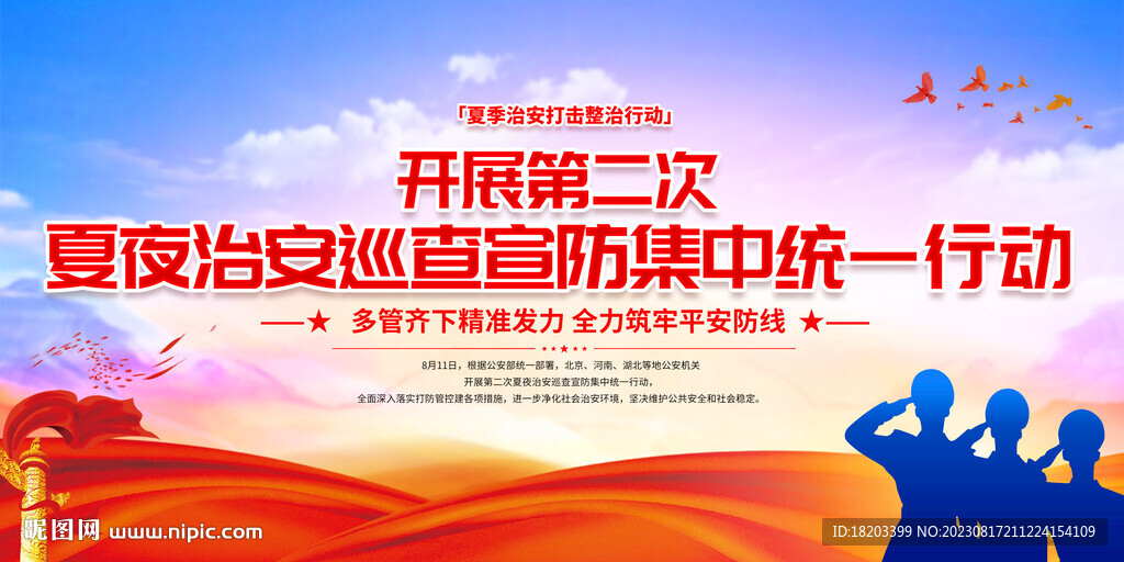 夏季治安打擊整治行動