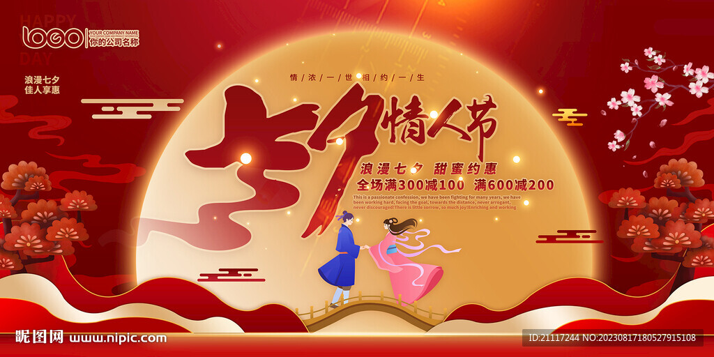 七夕情人節(jié)