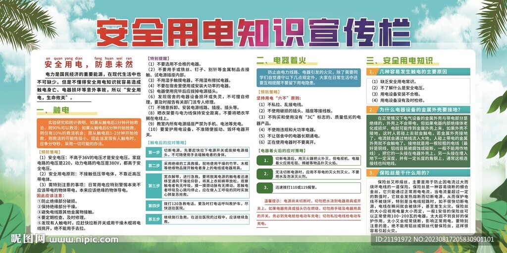 安全用電知識宣傳欄.
