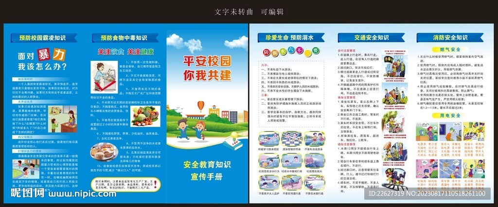 校園安全三折頁