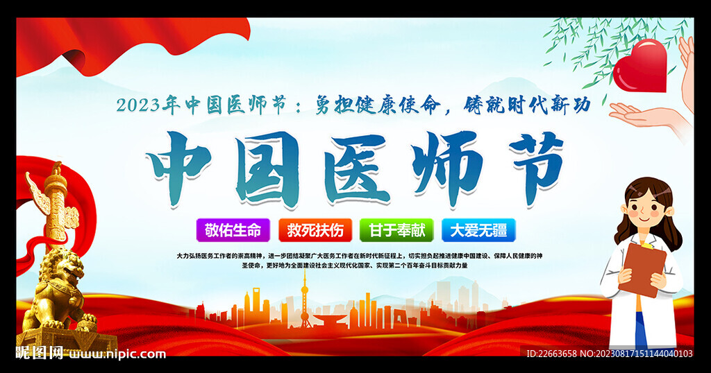 中國醫(yī)師節(jié)