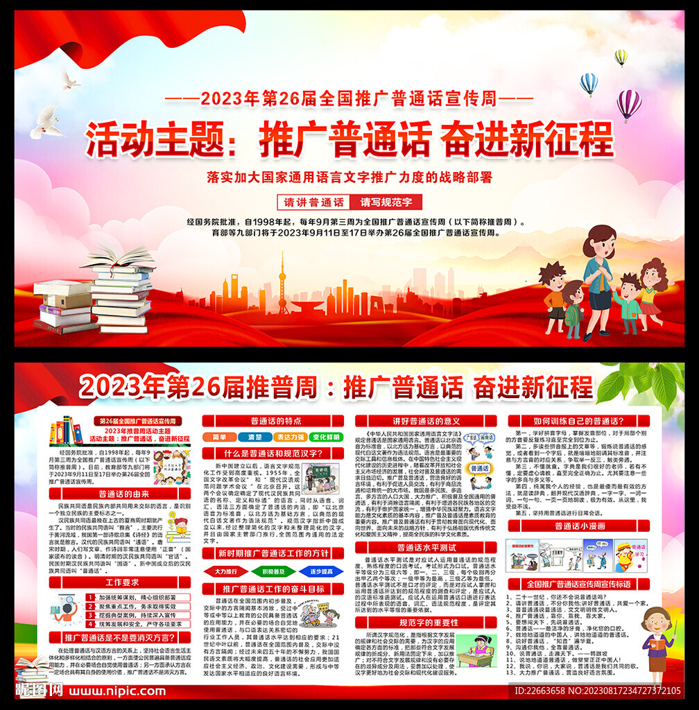 2023年推廣普通話宣傳周