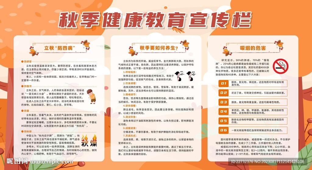 秋季健康教育宣傳欄