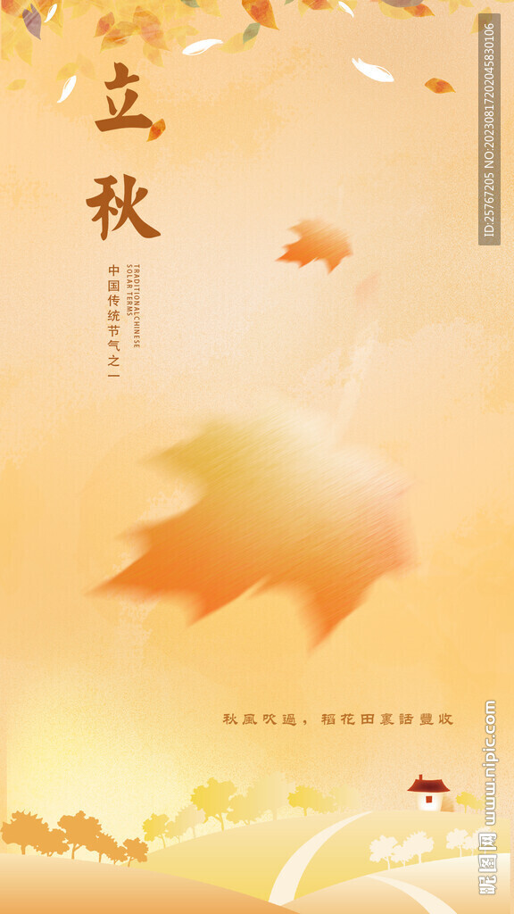 简约立秋枫叶传统节气创意宣传海