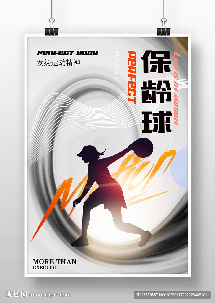 保齡球