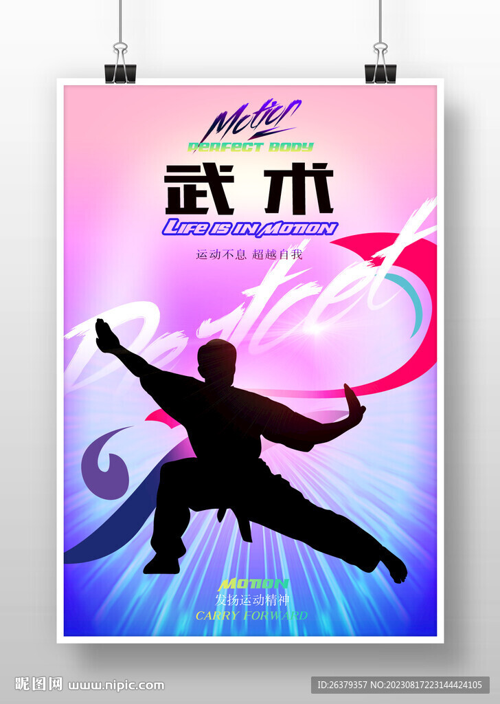 武術