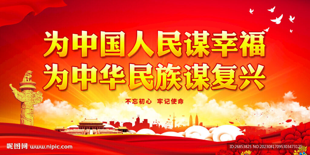 為中國人民謀幸福