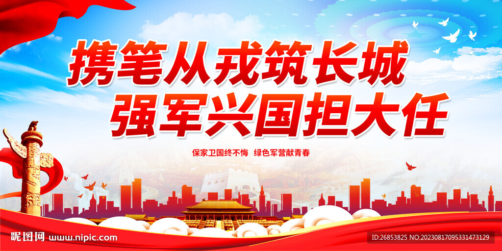 攜筆從戎筑長城