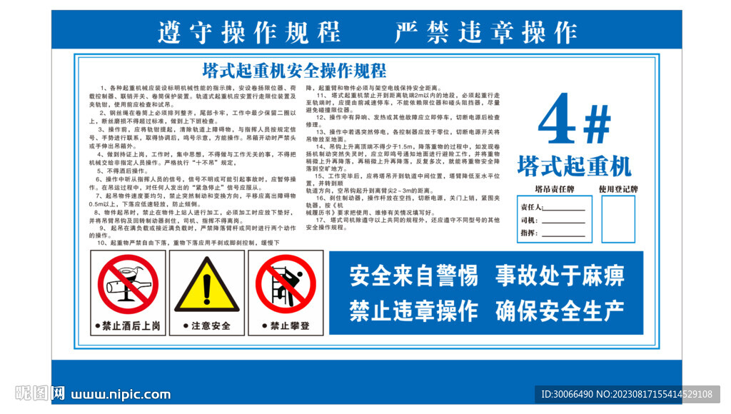 塔式起重機(jī)  安全操作規(guī)程  